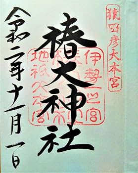 Amazon.co.jp: 一年での吉日 天赦日限定ご朱印付 椿大神社 椿岸